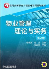 物业管理理论与实务 从原则到实践的全面解析